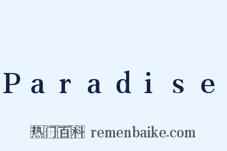 Paradise是什么意思的图片